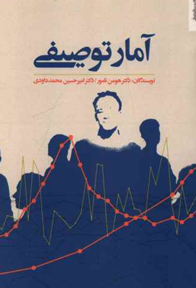 کتاب آمار توصیفی روانشناسی و هنر